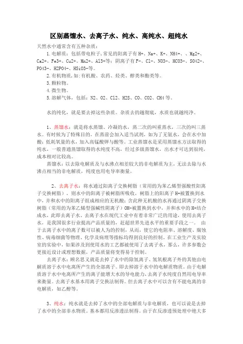 区别蒸馏水、去离子水、纯水、高纯水、超纯水