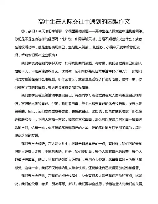 高中生在人际交往中遇到的困难作文