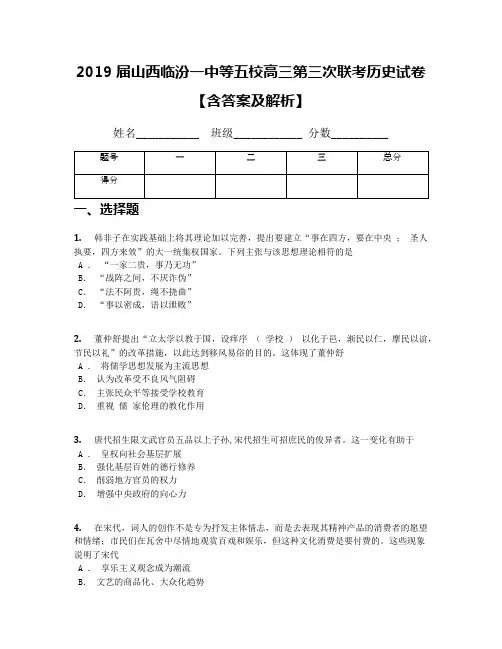2019届山西临汾一中等五校高三第三次联考历史试卷【含答案及解析】