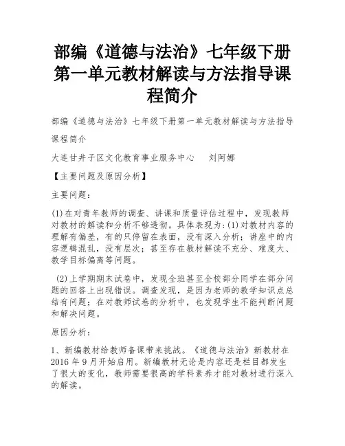 部编《道德与法治》七年级下册第一单元教材解读与方法指导课程简介