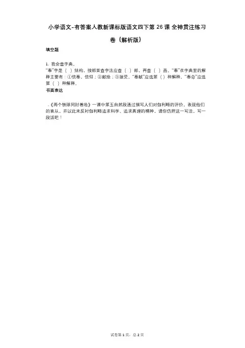 小学语文-有答案-人教新课标版语文四下第26课_全神贯注练习卷(解析版)