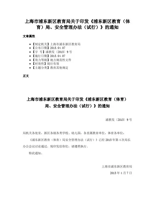 上海市浦东新区教育局关于印发《浦东新区教育（体育）局、安全管理办法（试行）》的通知