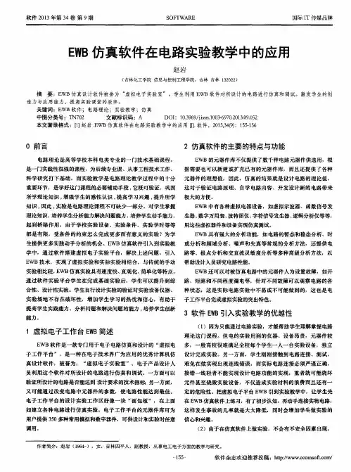 EWB仿真软件在电路实验教学中的应用