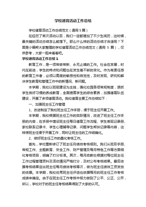 学校德育活动工作总结范文（通用5篇）