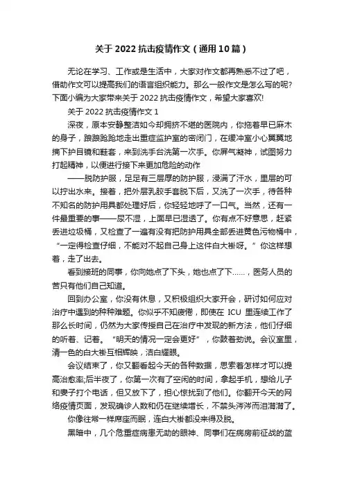 关于2022抗击疫情作文（通用10篇）