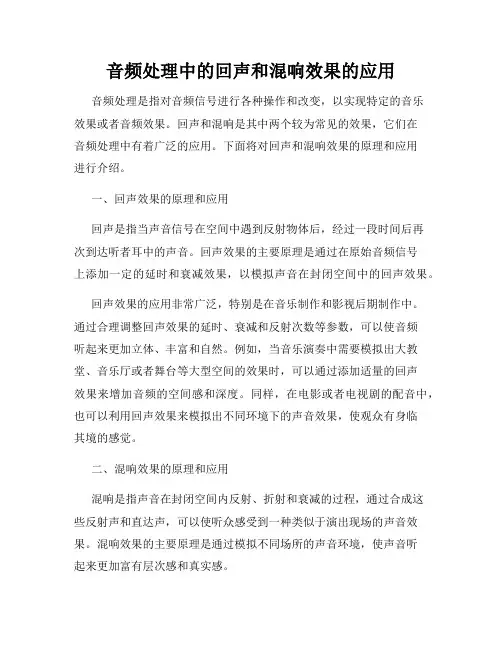 音频处理中的回声和混响效果的应用