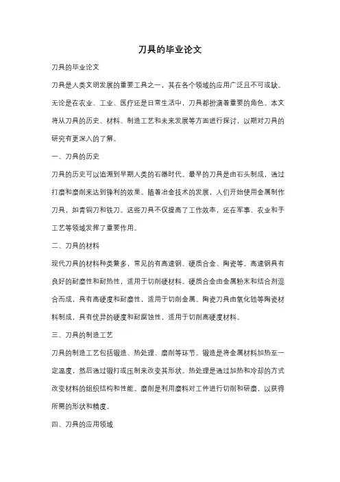 刀具的毕业论文