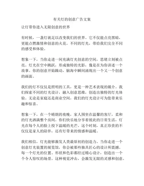 有关灯的创意广告文案