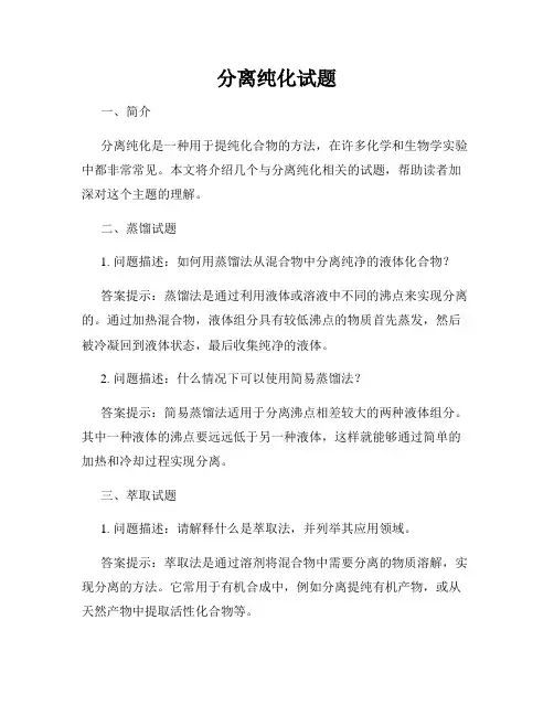 分离纯化试题