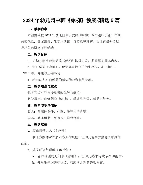 2024年幼儿园中班《咏柳》教案(精选5篇