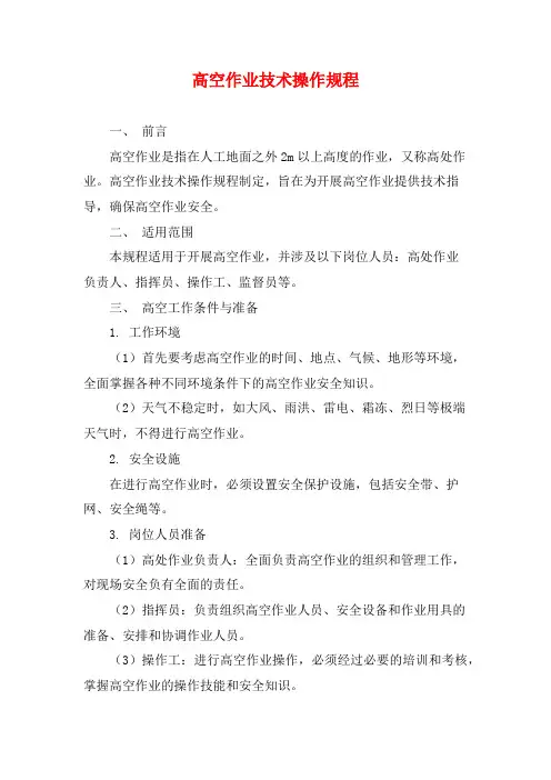 高空作业技术操作规程