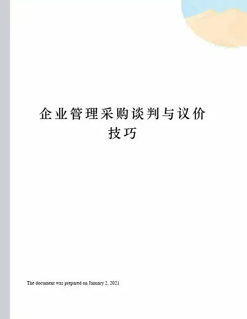 企业管理采购谈判与议价技巧