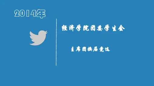大学学生会主席竞选PPT