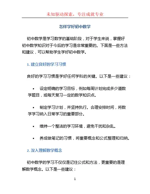 怎样学好初中数学