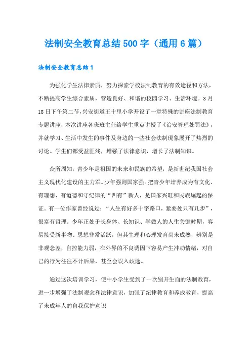 法制安全教育总结500字(通用6篇)