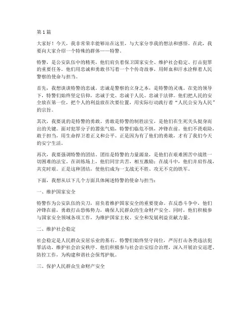 优秀的特警演讲稿三分钟(3篇)