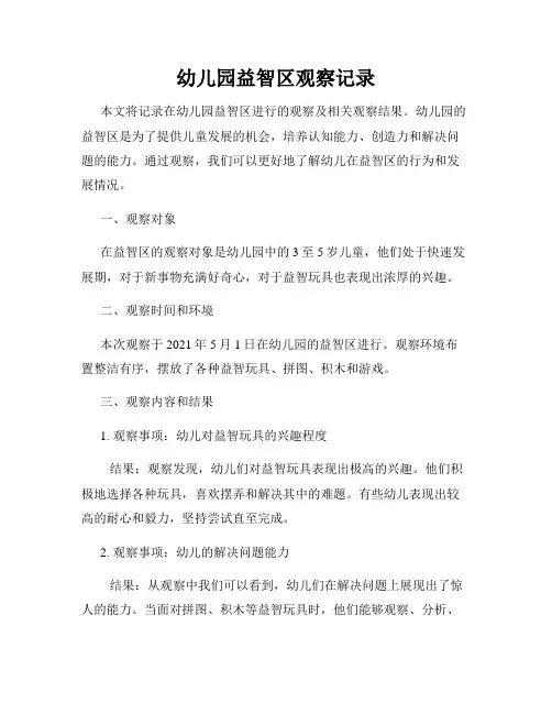幼儿园益智区观察记录