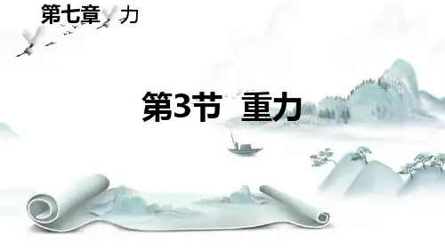《重力》力PPT演示课件