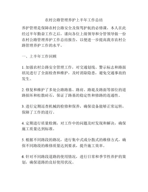 农村公路管理养护上半年工作总结