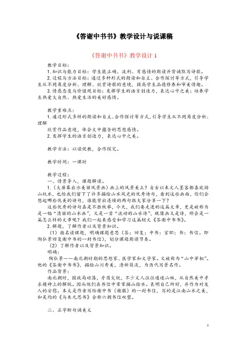 八(上)27-1《答谢中书书》教学设计与说课稿(共3篇)