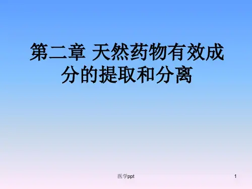 天然药物化学第二章