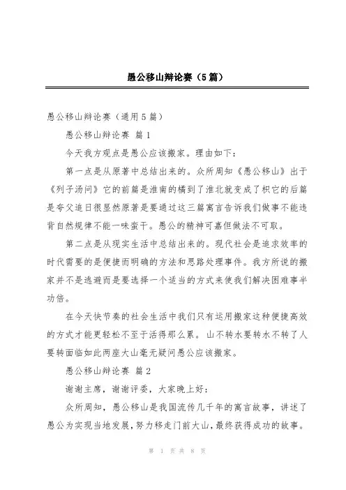 愚公移山辩论赛(5篇)