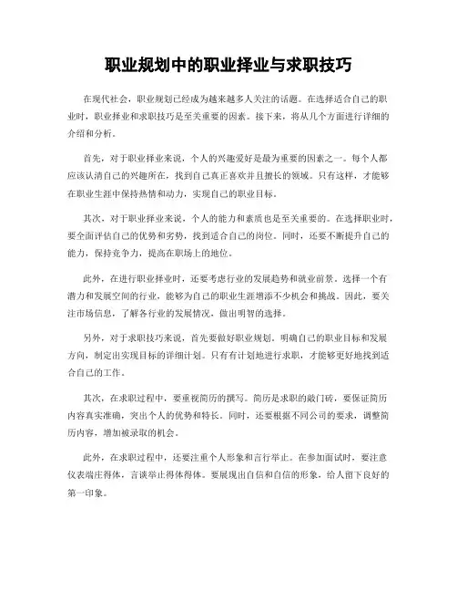 职业规划中的职业择业与求职技巧