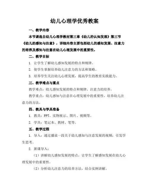 幼儿心理学优秀教案