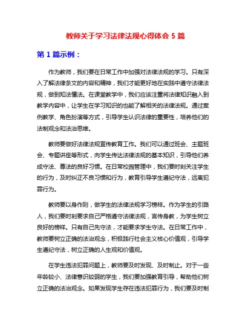 教师关于学习法律法规心得体会5篇