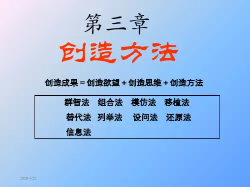 第3章创造方法