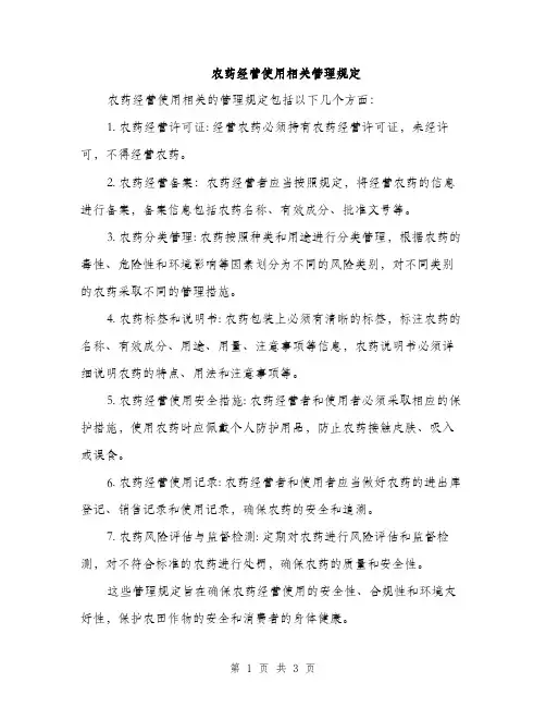 农药经营使用相关管理规定（2篇）