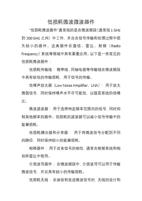 低损耗微波微波器件