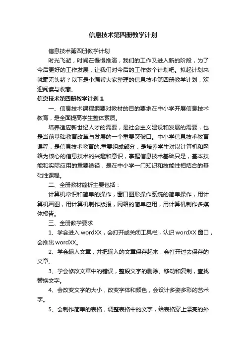 信息技术第四册教学计划