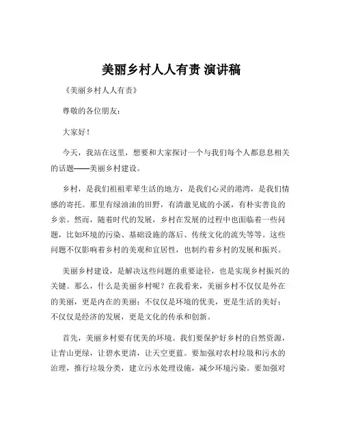 美丽乡村人人有责 演讲稿