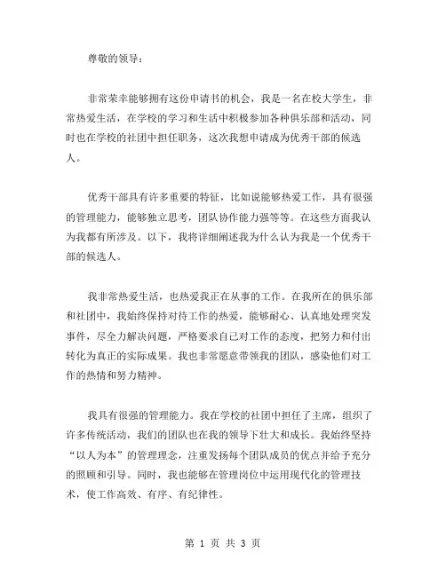 大学生干部申请书范文