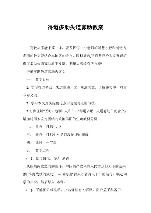 (语文教案)《得道多助失道寡助》教案