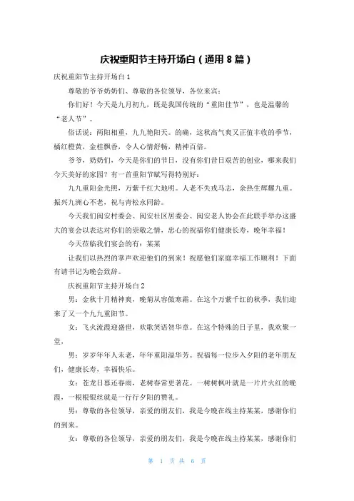 庆祝重阳节主持开场白(通用8篇)
