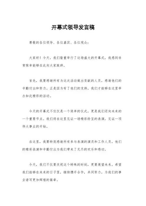 开幕式领导发言稿