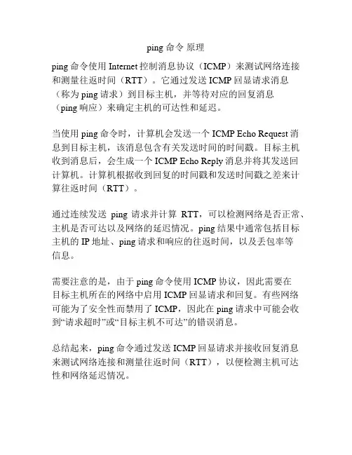 ping 命令 原理