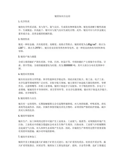 铍的知识点总结