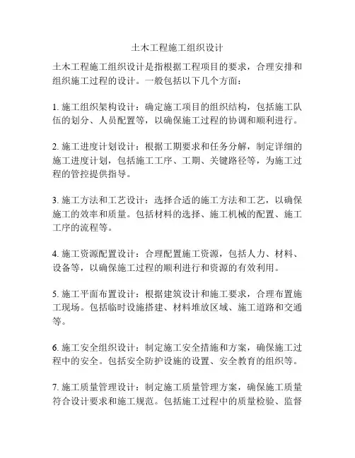 土木工程施工组织设计