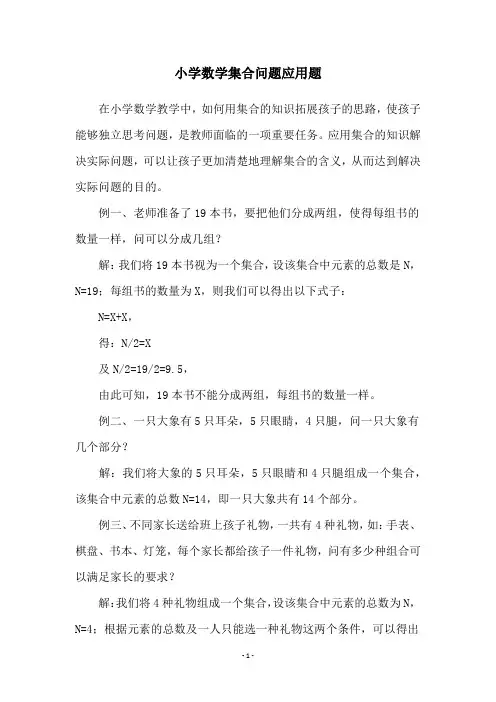 小学数学集合问题应用题