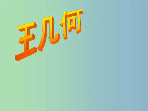 七年级语文上册 9 王几何课件 新人教版PPT