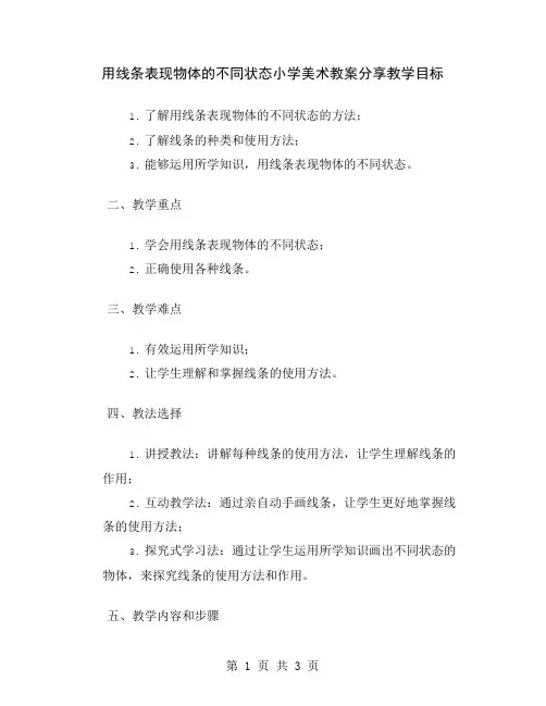 用线条表现物体的不同状态小学美术教案分享