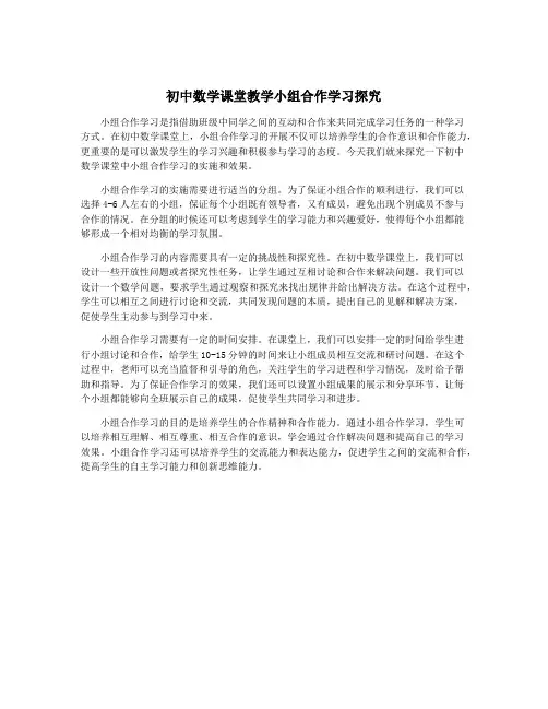 初中数学课堂教学小组合作学习探究