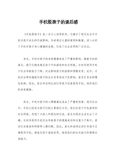 手机毁孩子的读后感