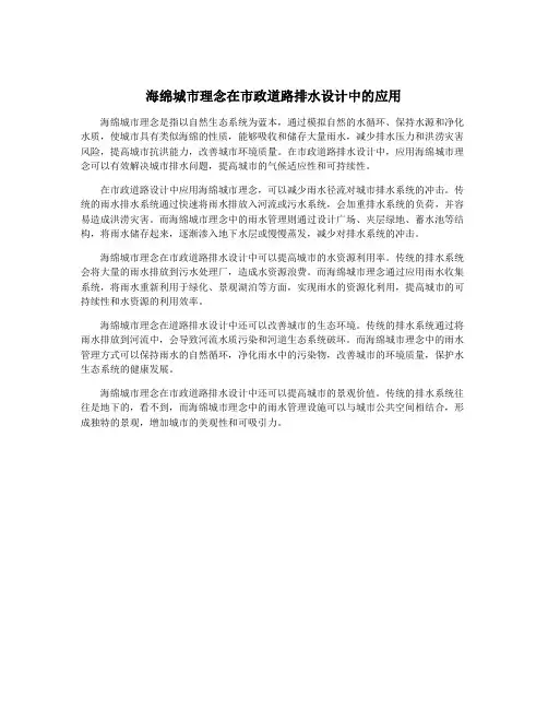 海绵城市理念在市政道路排水设计中的应用