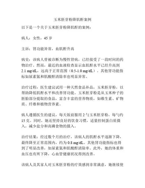 玉米胚芽粉降肌酐案例