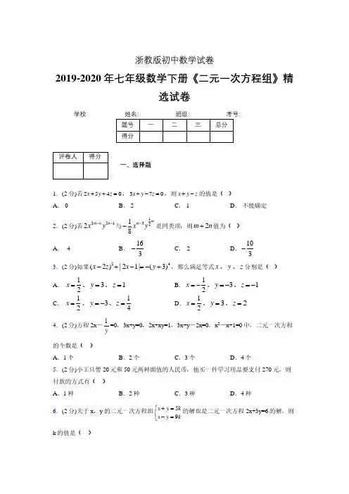 浙教版初中数学七年级下册第四章《二元一次方程组》单元复习试题精选 (703)