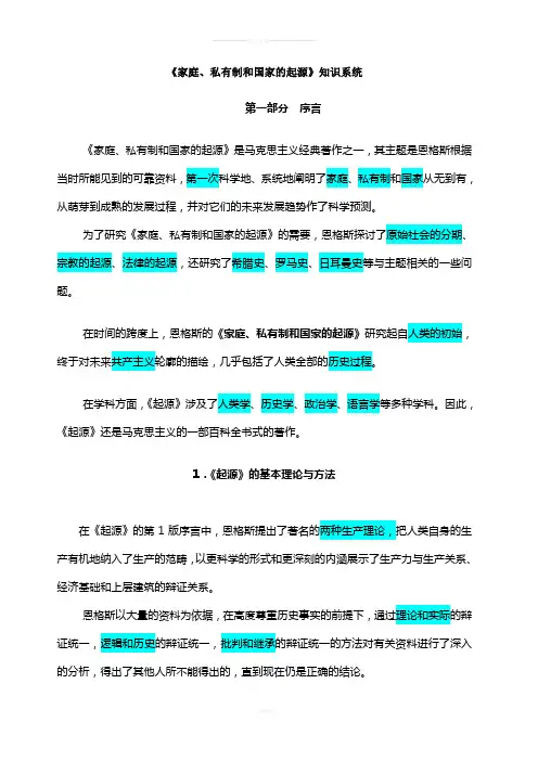 恩格斯《家庭-私有制和国家的起源》知识系统